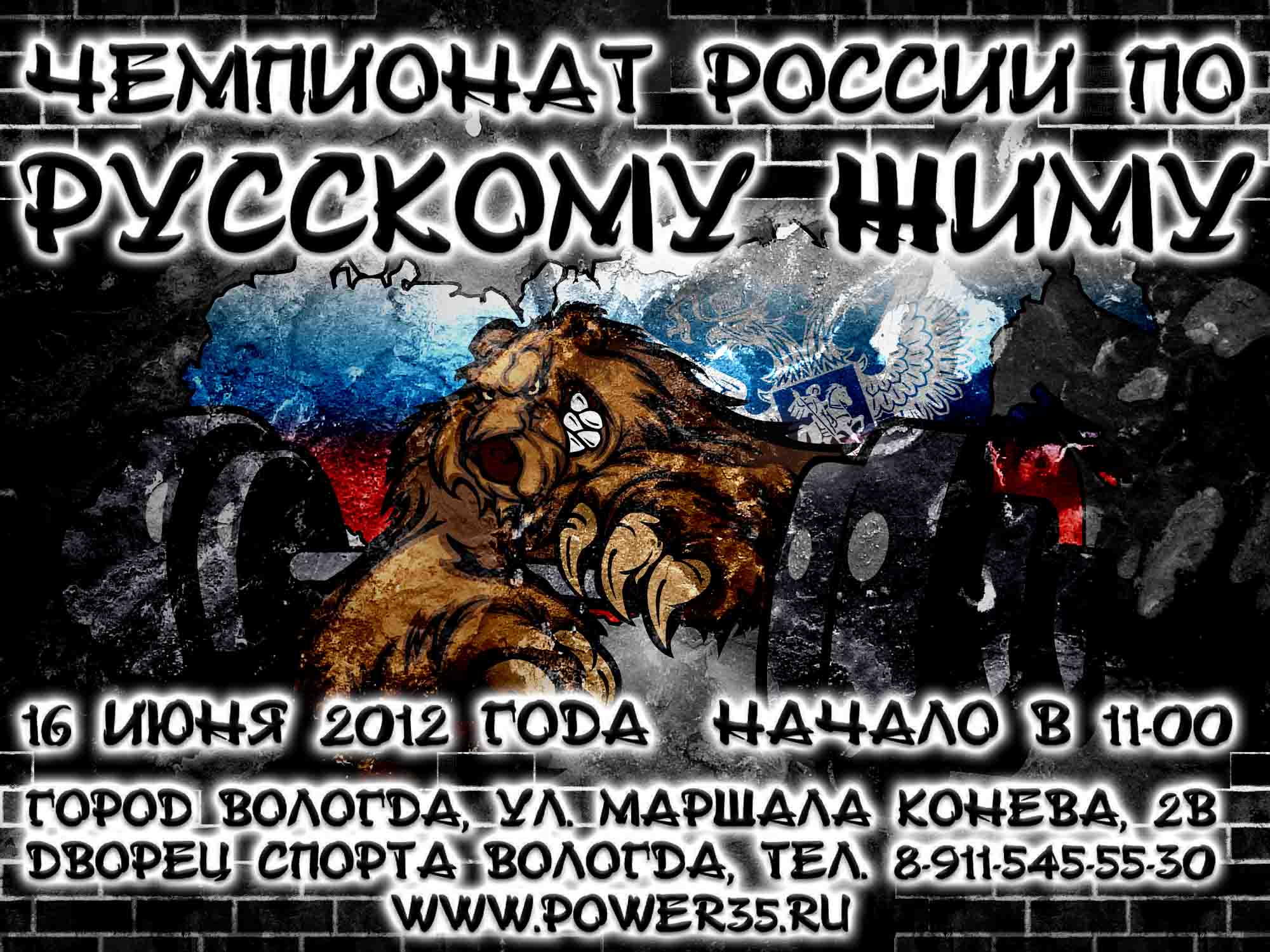 Чемпионат России по русскому жиму в Вологде 12.06.2012 - СОРЕВНОВАНИЯ /  СОБЫТИЯ / ФЕДЕРАЦИИ - ЖЕЛЕЗНЫЙ ФАКТОР