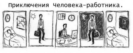 приключения человека-работника.jpg