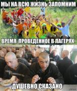 лагеря.jpg