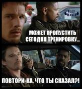 пропустить тренировку.jpg