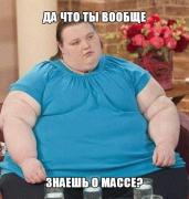 жирнаябаба о массе.jpg