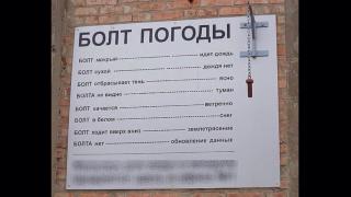 БОЛТ ПОГОДЫ.jpg