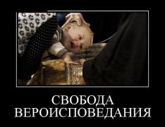 СВОБОДА ВЕРОИСПОВЕДАНИЯ.jpg