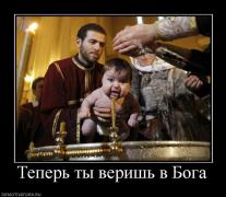 ТЕПЕРЬ ТЫ ВЕРИШЬ В БОГА.jpg