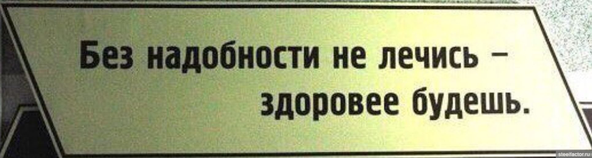 Лечись полностью. Без надобности. Без надобности не лечись. Без надобности не лечись здоровее будешь. Не лечись здоровее будешь.