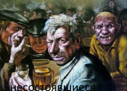 НЕСОСТОЯВШИЕСЯ.png