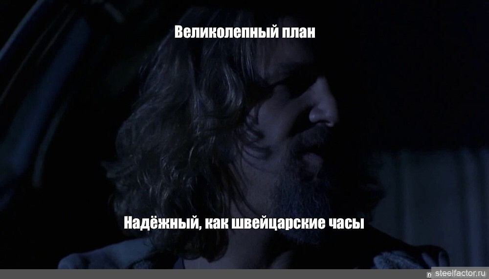 Ахуенный план. План надёжный как швейцарские часы Мем. Великолепный план Мем. План надежный как швейцарские часы. План надежды как швейцарские часы.