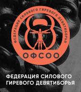 Федерация силового гиревого девятиборья.jpg