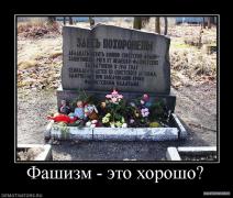 489518_fashizm_eto_horosho.jpg