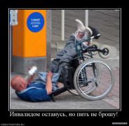 123751_invalidom_ostanus_no_pit_ne_broshu.jpg