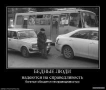 591739_bednyie_lyudi_nadeyutsya_na_spravedlivost.jpg