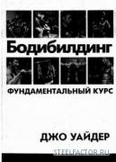 Weider_Fundamental_kurs_1992.jpg