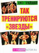 Weider_Tak_treniruytsy_zvezdy_1994_250x.JPG