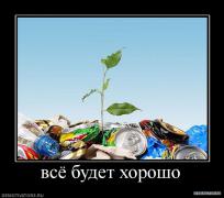 107644_vsyo_budet_horosho.jpg