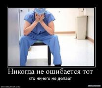 745933_nikogda_ne_oshibaetsya_tot.jpg