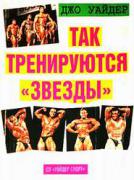 Weider_Tak_treniruytsy_zvezdy_1994_250x.JPG