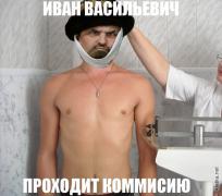 1363544490_ivan-vasilevich-prohodit-komissiyu.jpg