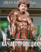 1363544461_ivan-vasilevich-kachaet-trapeciyu.jpg