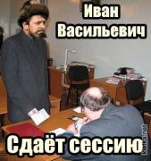 1363544418_ivan-vasilevich-sdaet-sessiyu.jpg