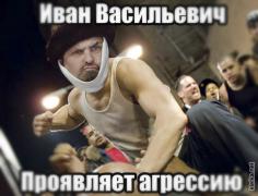 1363544450_ivan-vasilevich-proyavlyaet-agressiyu.jpg