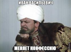 1363544426_ivan-vasilevich-menyaet-konfessiyu.jpg