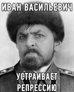 1363544507_ivan-vasilevich-ustraivaet-repressiyu.jpg