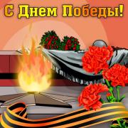 С днем победы1.jpg