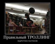 51749_pravilnyij-trolling-_demotivators_ru.jpg