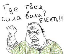 Где твоя сила воли.jpg