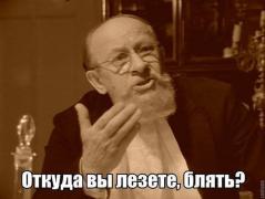 откуда лезете.jpg
