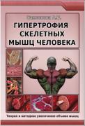 Гипертрофия скелетных мышц человека (2011) (Самсонова А.В.).jpg