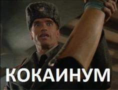 кокаинум.jpeg