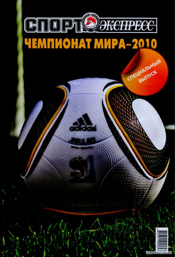 Спорт экспресс журнал. Журнал спорт экспресс 1998. Экспресс футбол 2010.