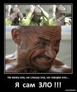 Обезьянки_и_Зло_Злющее.png