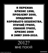 пох_2012.jpg