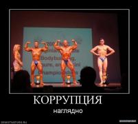 251490_korruptsiya.jpg