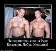 447173_ne_perepilis_esche_na_rusi_bogatyiri_dobryi_molodtsyi.jpg