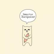 ЗАЩИТИЛ ДОКТОРСКУЮ.jpg