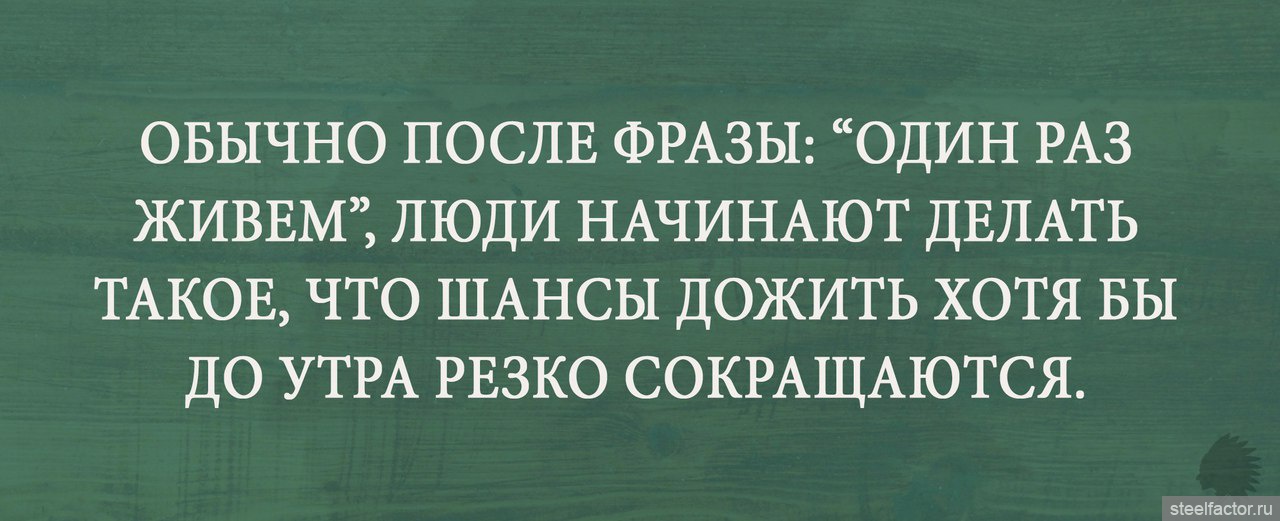 После обычного. Живём один раз цитаты. После фразы один раз живем. Один раз живем живем один раз. Высказывания живем один раз.