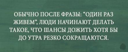 ОДИН РАЗ ЖИВЁМ.jpg