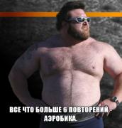 Всё, что больше 6 повторений - аэробика.jpg