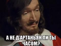 д'Артаньян.JPG