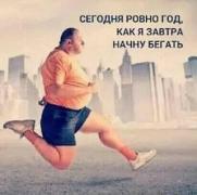 СЕГОДНЯ РОВНО ГОД, КАК Я ЗАВТРА НАЧНУ БЕГАТЬ - АйДаПрикол.jpeg