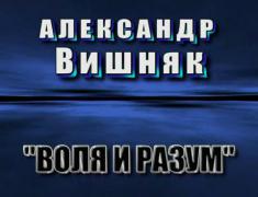 Aleksandr_Vishnyak_01.jpg