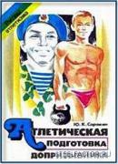 Sorokin_Atleticheskaya_podgotovka_doprizuvnika_1990.jpg