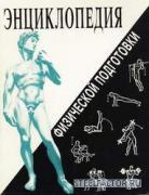 Zaharov_Enciklopedia_fizpodgotovki_1994.jpg