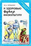 Oreshkin_K_zdoroviy_herez_fizkultury_1990.jpg