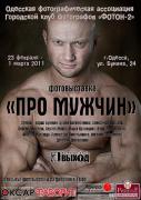 ФОтовыставка_про_мужчин.jpg