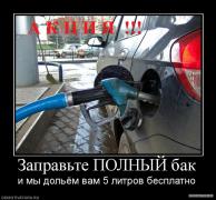 81527_zapravte_polnyij_bak.jpg