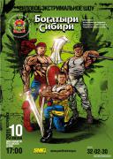 БогатыриСибири_600х800web1.jpg